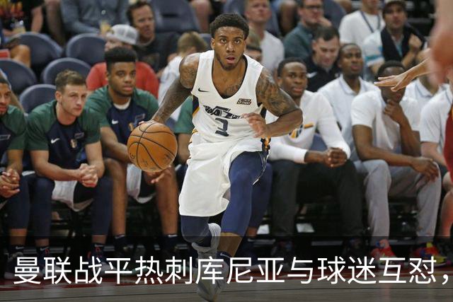曼联战平热刺库尼亚与球迷互怼，主场嘘声四起红魔排名仍低迷