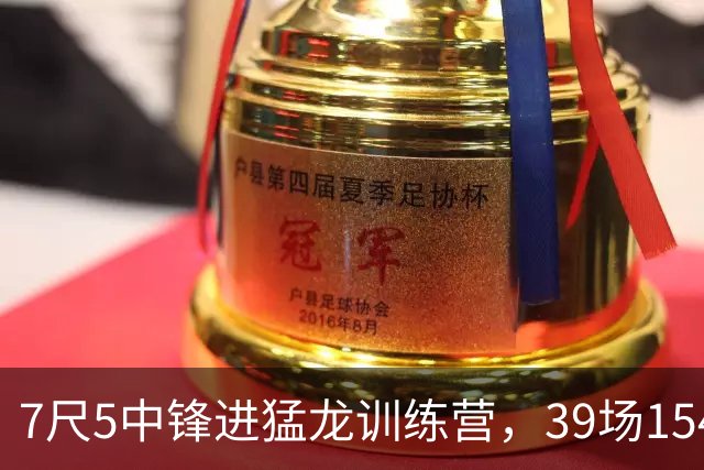 7尺5中锋进猛龙训练营，39场154帽拿最佳防守球员